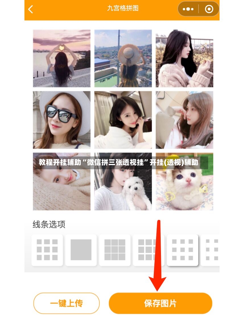 教程开挂辅助“微信拼三张透视挂”开挂(透视)辅助-第2张图片