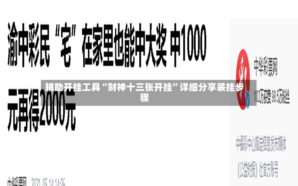辅助开挂工具“财神十三张开挂	”详细分享装挂步骤-第2张图片