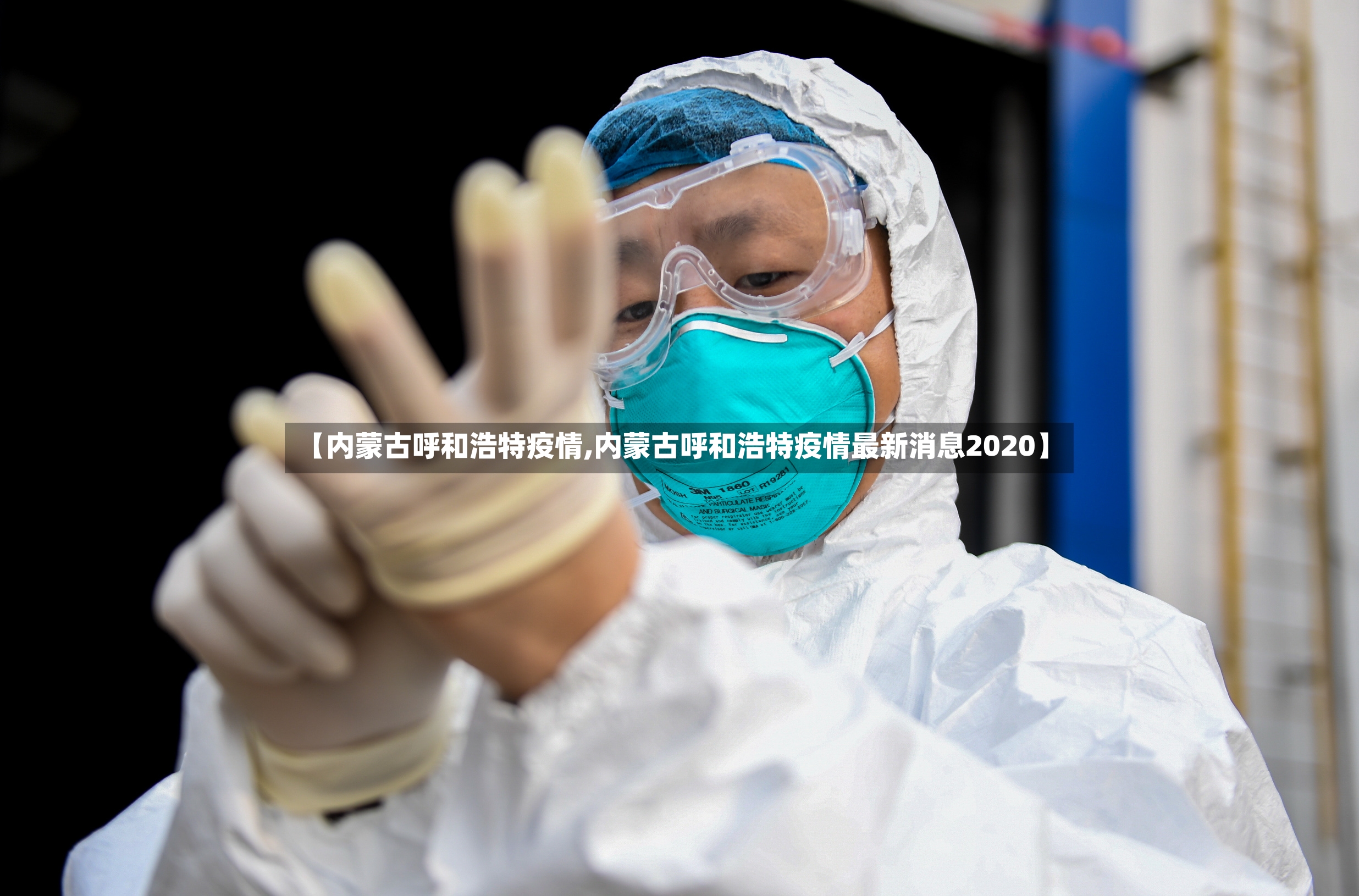 【内蒙古呼和浩特疫情,内蒙古呼和浩特疫情最新消息2020】