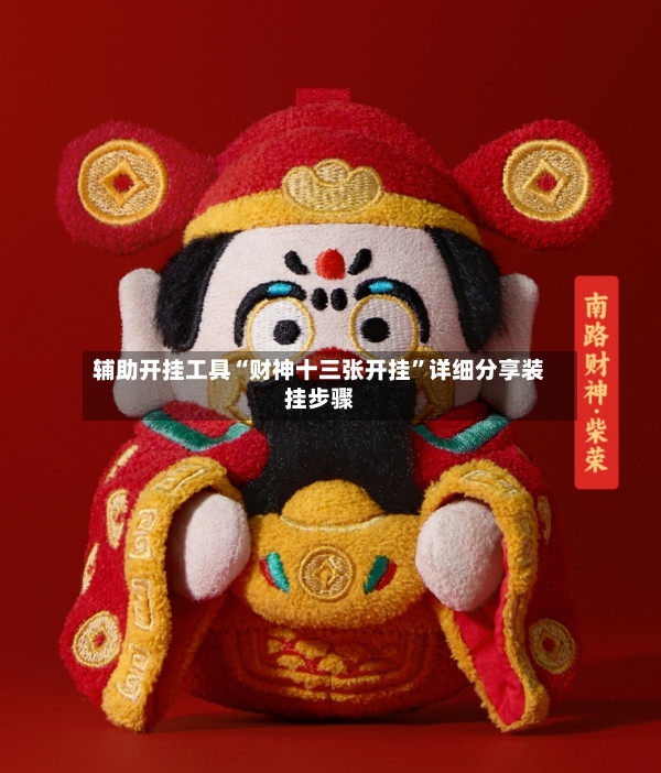 辅助开挂工具“财神十三张开挂”详细分享装挂步骤-第3张图片