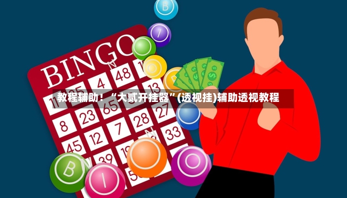 教程辅助！“大贰开挂器”(透视挂)辅助透视教程-第2张图片