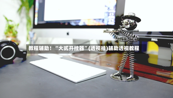 教程辅助！“大贰开挂器”(透视挂)辅助透视教程-第3张图片