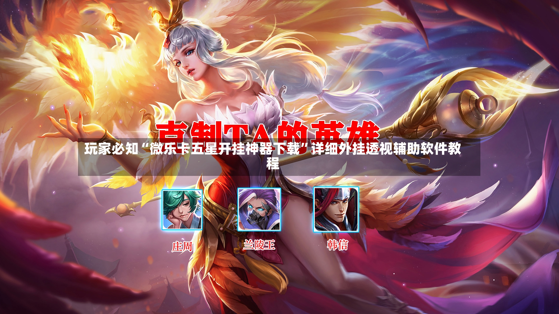 玩家必知“微乐卡五星开挂神器下载	”详细外挂透视辅助软件教程-第2张图片