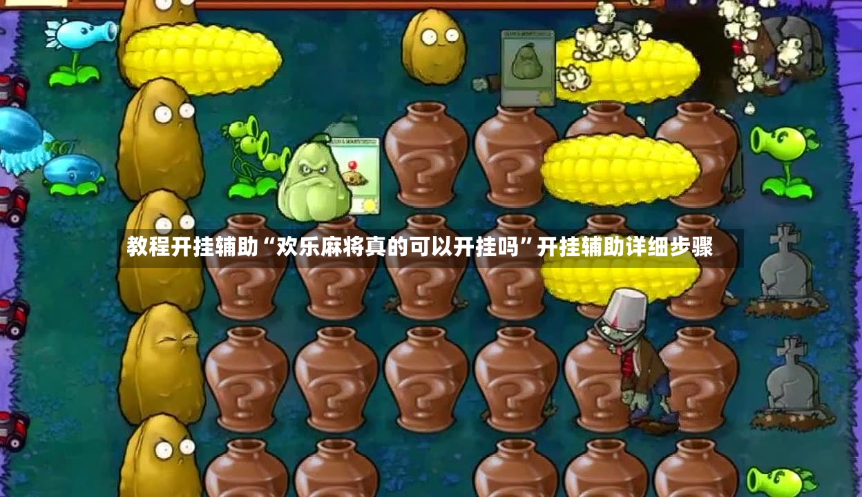 教程开挂辅助“欢乐麻将真的可以开挂吗”开挂辅助详细步骤-第2张图片