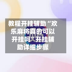 教程开挂辅助“欢乐麻将真的可以开挂吗”开挂辅助详细步骤-第3张图片
