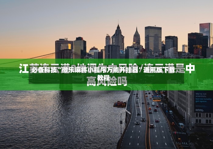 必备科技“微乐麻将小程序万能开挂器”通用版下载教程-第2张图片