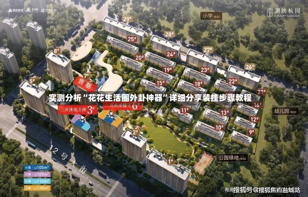 实测分析“花花生活圈外卦神器	”详细分享装挂步骤教程-第2张图片