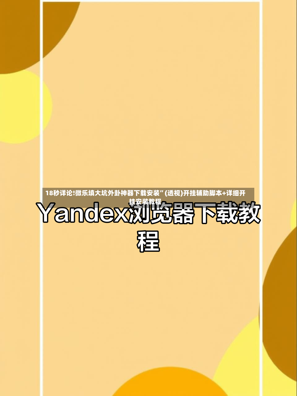 18秒详论!微乐填大坑外卦神器下载安装	”(透视)开挂辅助脚本+详细开挂安装教程-第2张图片