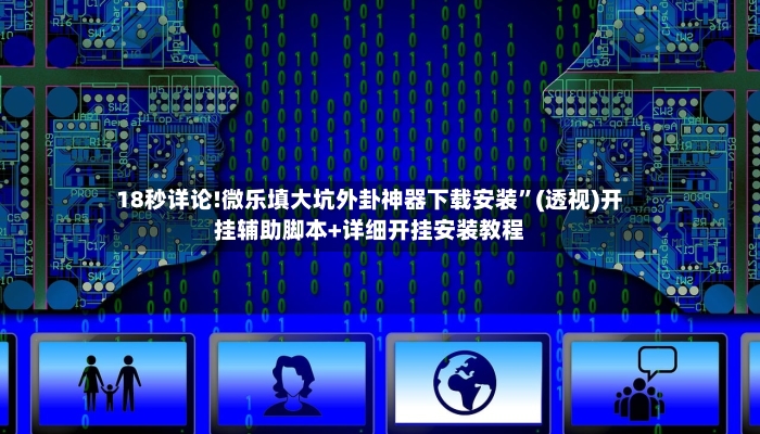 18秒详论!微乐填大坑外卦神器下载安装”(透视)开挂辅助脚本+详细开挂安装教程-第3张图片