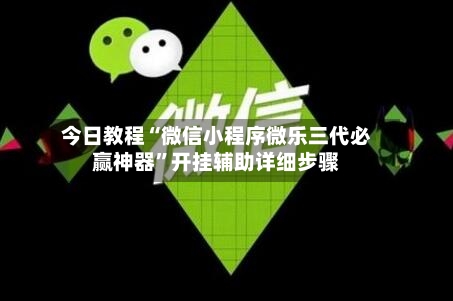 今日教程“微信小程序微乐三代必赢神器	”开挂辅助详细步骤-第2张图片