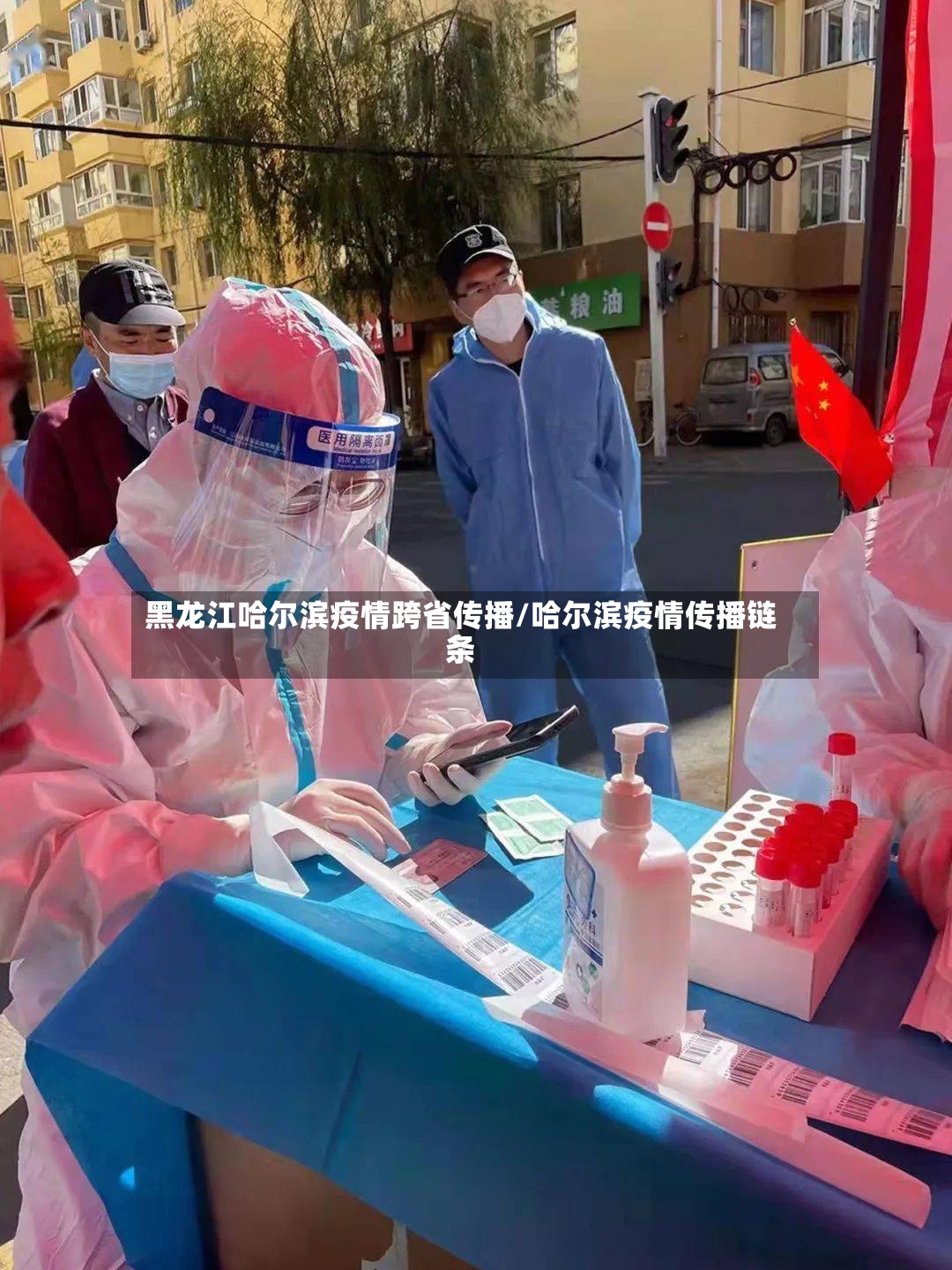 黑龙江哈尔滨疫情跨省传播/哈尔滨疫情传播链条