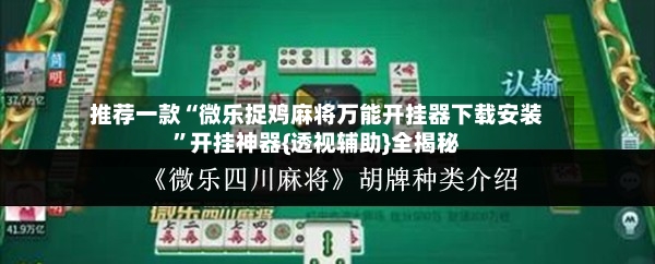 推荐一款“微乐捉鸡麻将万能开挂器下载安装	”开挂神器{透视辅助}全揭秘-第2张图片