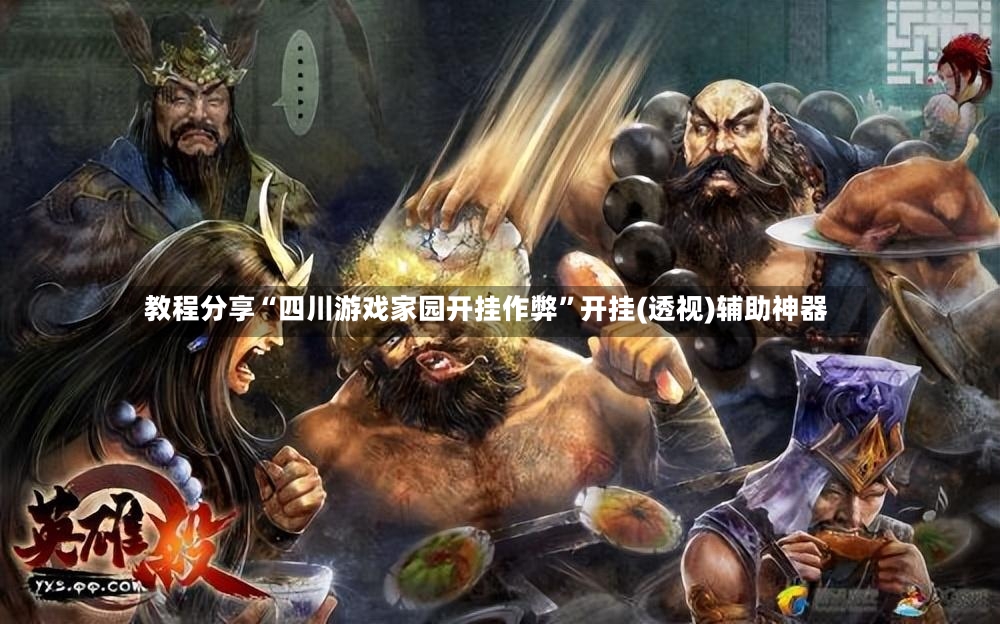 教程分享“四川游戏家园开挂作弊”开挂(透视)辅助神器-第3张图片