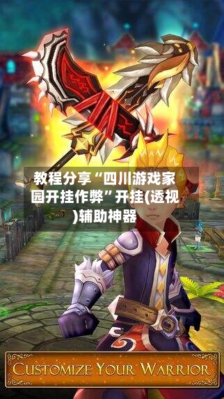 教程分享“四川游戏家园开挂作弊	”开挂(透视)辅助神器-第2张图片