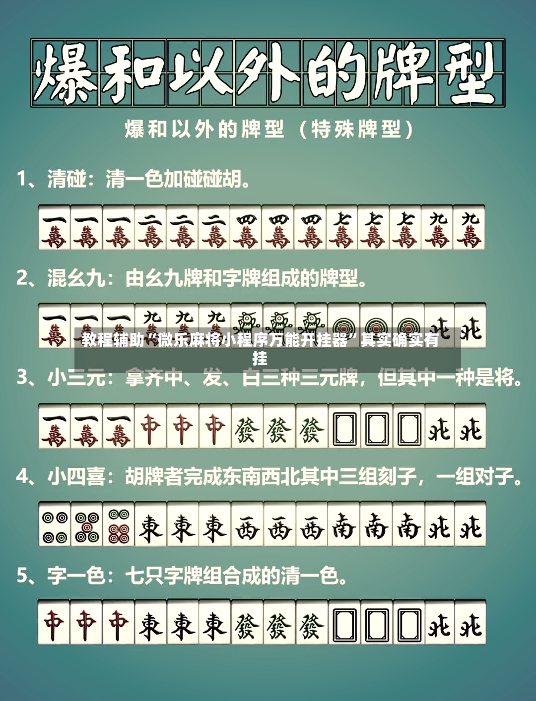 教程辅助“微乐麻将小程序万能开挂器”其实确实有挂