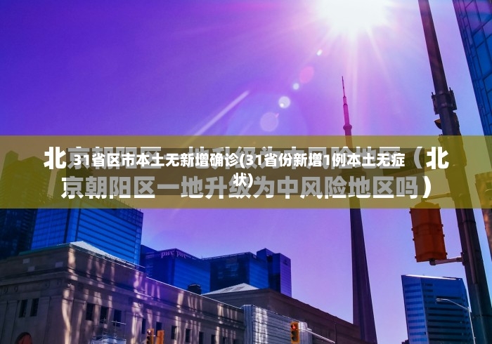 31省区市本土无新增确诊(31省份新增1例本土无症状)