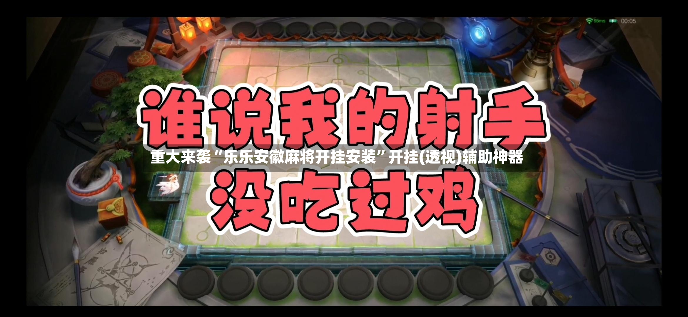 重大来袭“乐乐安徽麻将开挂安装	”开挂(透视)辅助神器-第2张图片