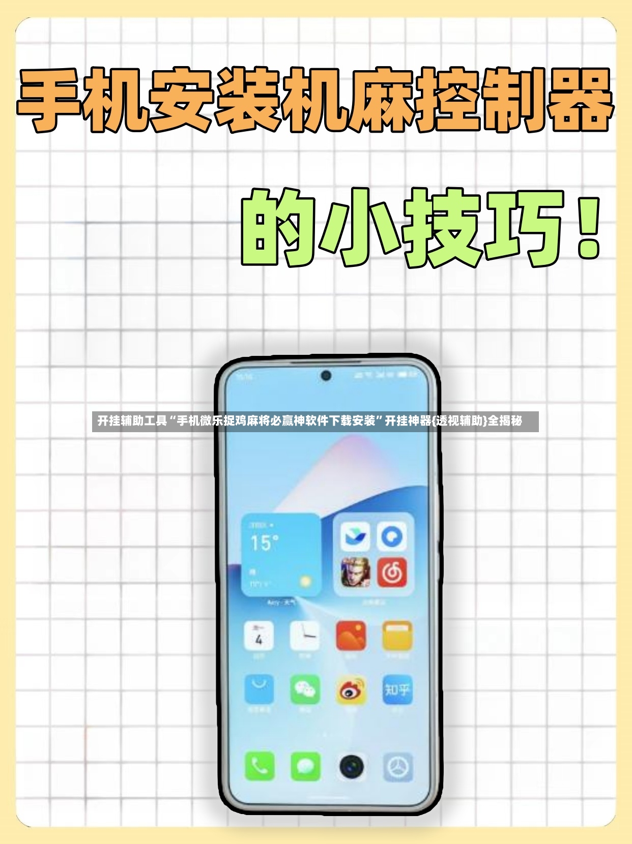开挂辅助工具“手机微乐捉鸡麻将必赢神软件下载安装”开挂神器{透视辅助}全揭秘-第3张图片