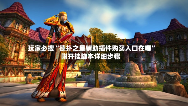 玩家必搜“德扑之星辅助插件购买入口在哪	”附开挂脚本详细步骤-第3张图片