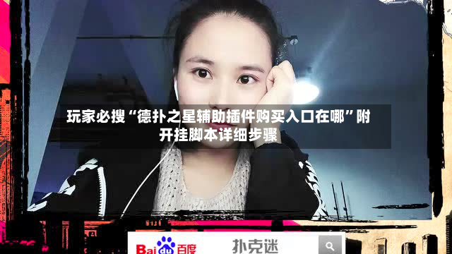 玩家必搜“德扑之星辅助插件购买入口在哪”附开挂脚本详细步骤-第2张图片
