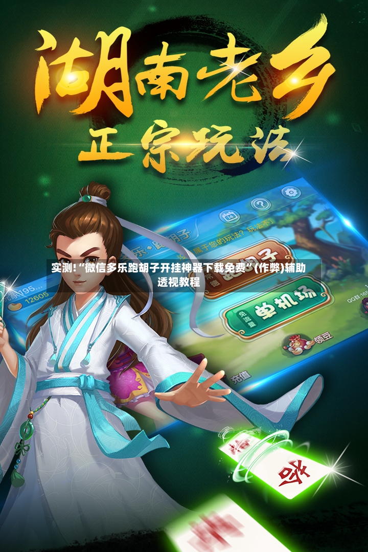 实测!“微信多乐跑胡子开挂神器下载免费”(作弊)辅助透视教程-第2张图片