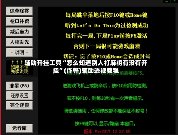 辅助开挂工具“怎么知道别人打麻将有没有开挂”(作弊)辅助透视教程-第3张图片