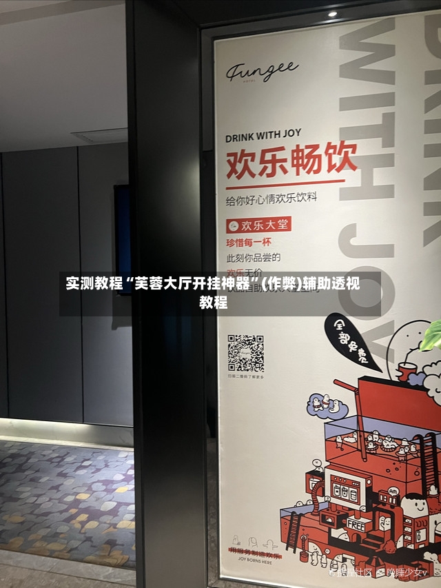 实测教程“芙蓉大厅开挂神器”(作弊)辅助透视教程-第2张图片