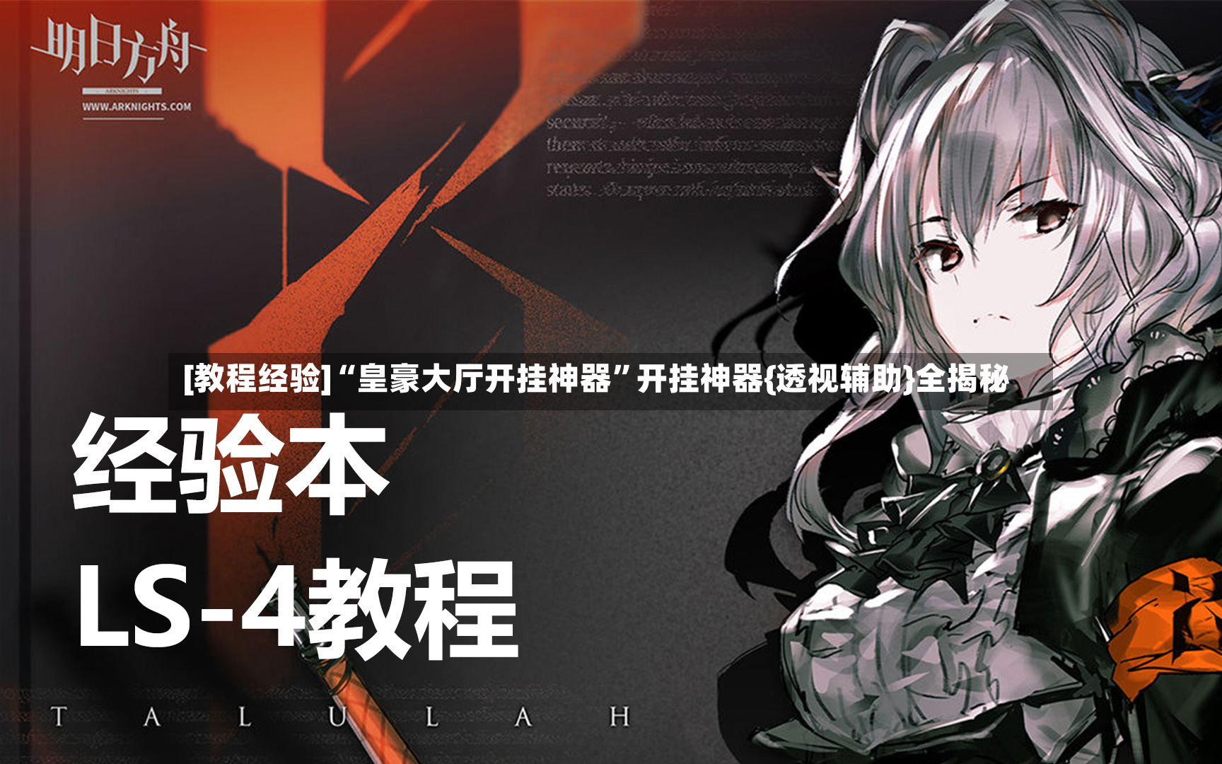 [教程经验]“皇豪大厅开挂神器	”开挂神器{透视辅助}全揭秘-第2张图片
