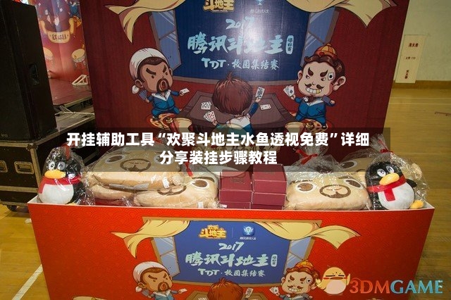 开挂辅助工具“欢聚斗地主水鱼透视免费	”详细分享装挂步骤教程-第2张图片