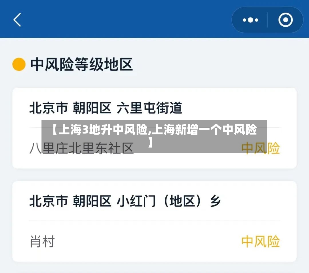 【上海3地升中风险,上海新增一个中风险】