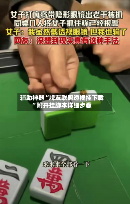 辅助神器“牌友联盟透视挂下载”附开挂脚本详细步骤-第3张图片