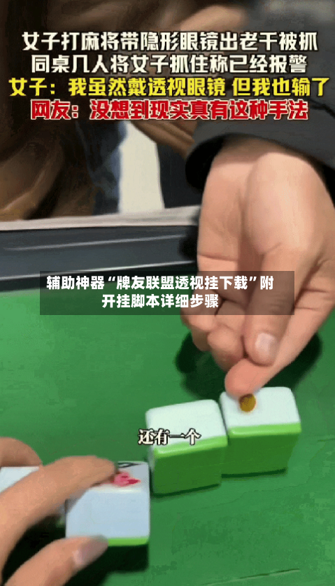 辅助神器“牌友联盟透视挂下载”附开挂脚本详细步骤-第2张图片