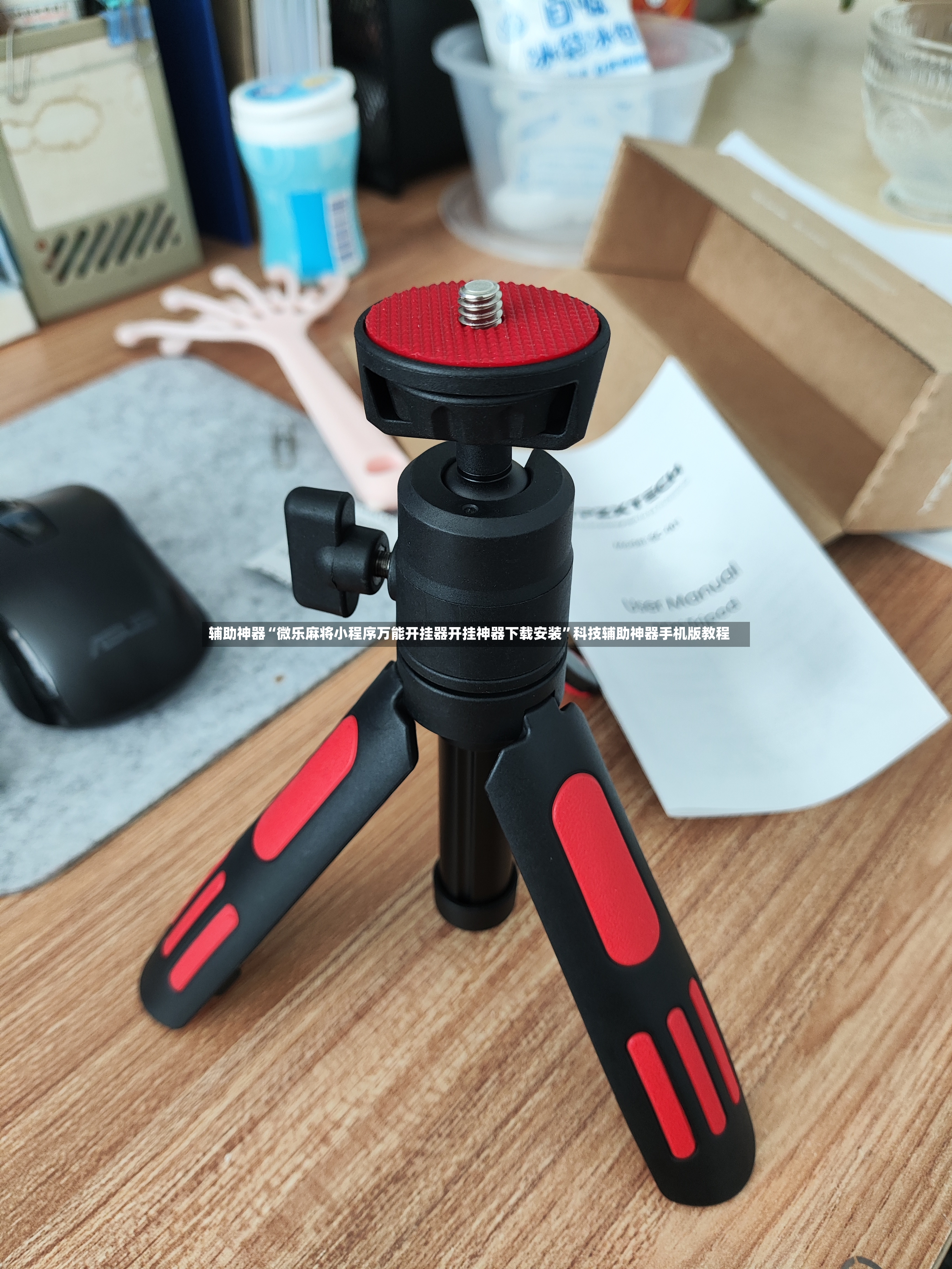 辅助神器“微乐麻将小程序万能开挂器开挂神器下载安装	”科技辅助神器手机版教程-第2张图片