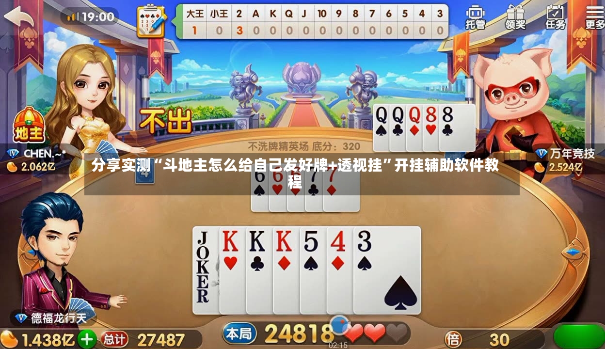 分享实测“斗地主怎么给自己发好牌+透视挂”开挂辅助软件教程-第3张图片