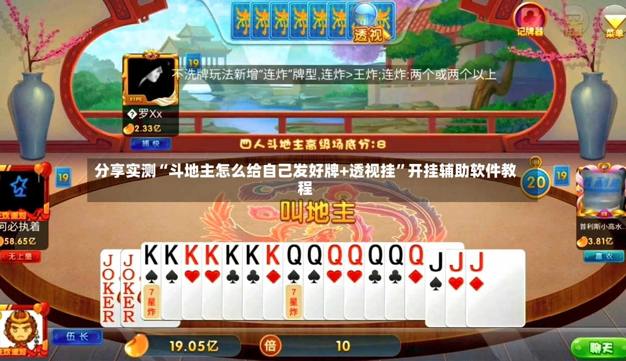 分享实测“斗地主怎么给自己发好牌+透视挂”开挂辅助软件教程-第2张图片