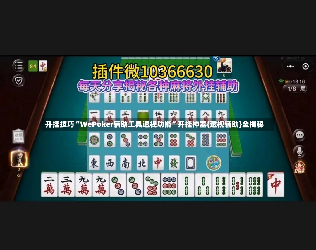 开挂技巧“WePoker辅助工具透视功能”开挂神器{透视辅助}全揭秘