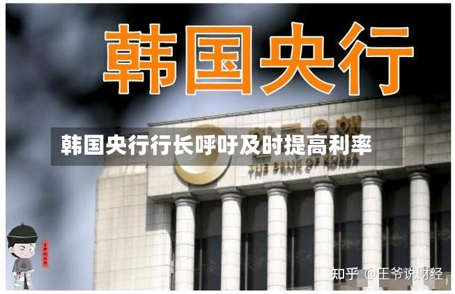韩国央行行长呼吁及时提高利率-第2张图片