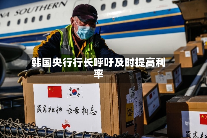 韩国央行行长呼吁及时提高利率