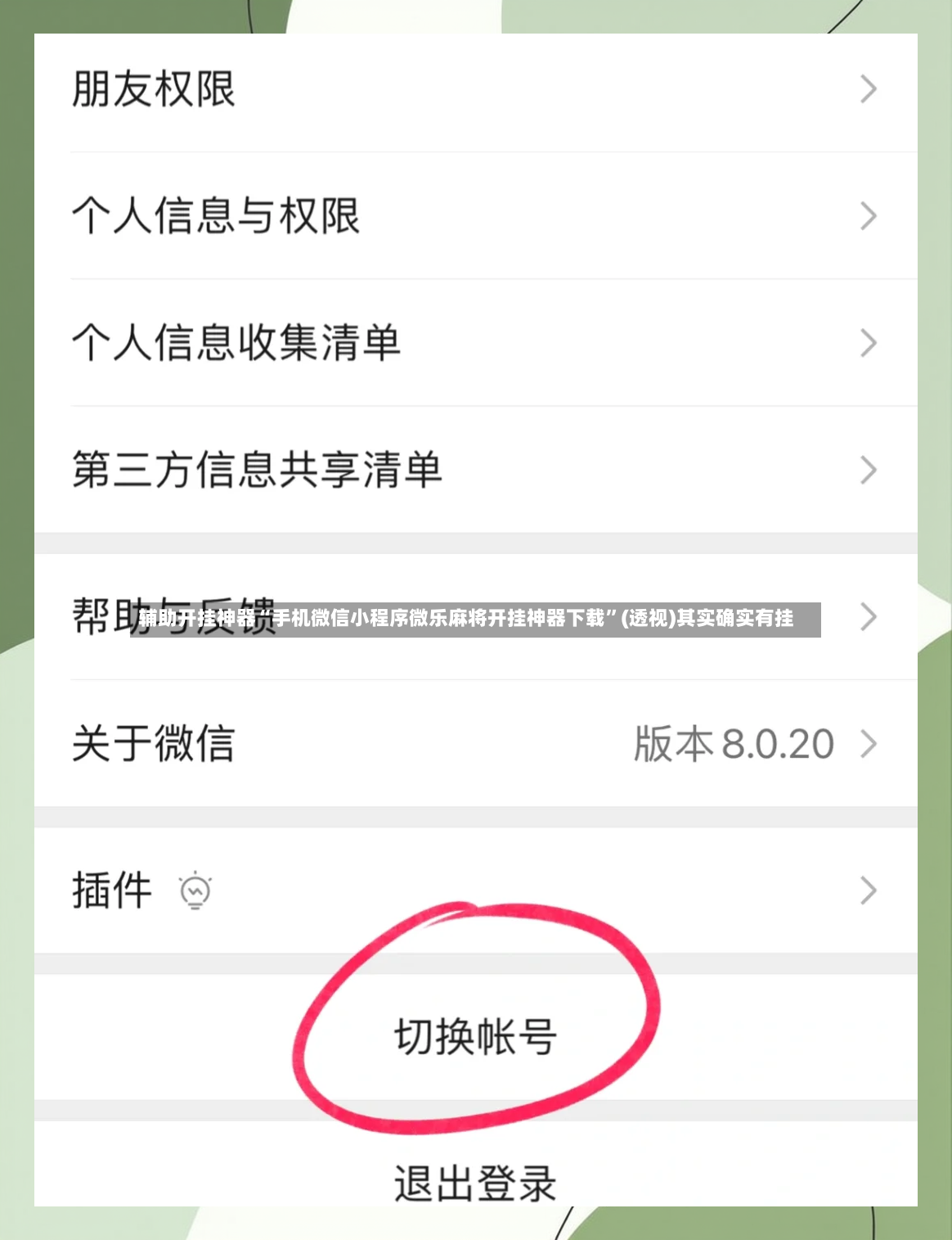 辅助开挂神器“手机微信小程序微乐麻将开挂神器下载”(透视)其实确实有挂-第2张图片