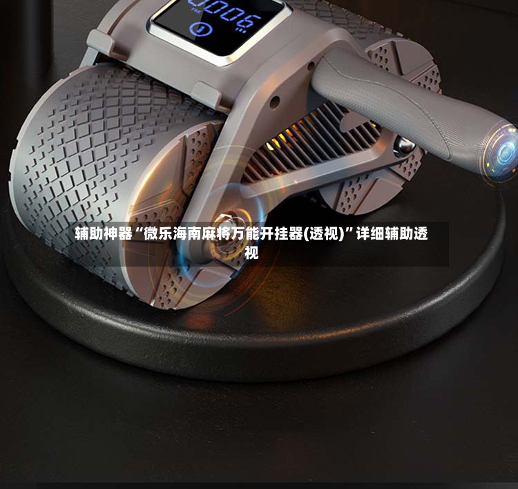 辅助神器“微乐海南麻将万能开挂器(透视)	”详细辅助透视-第3张图片
