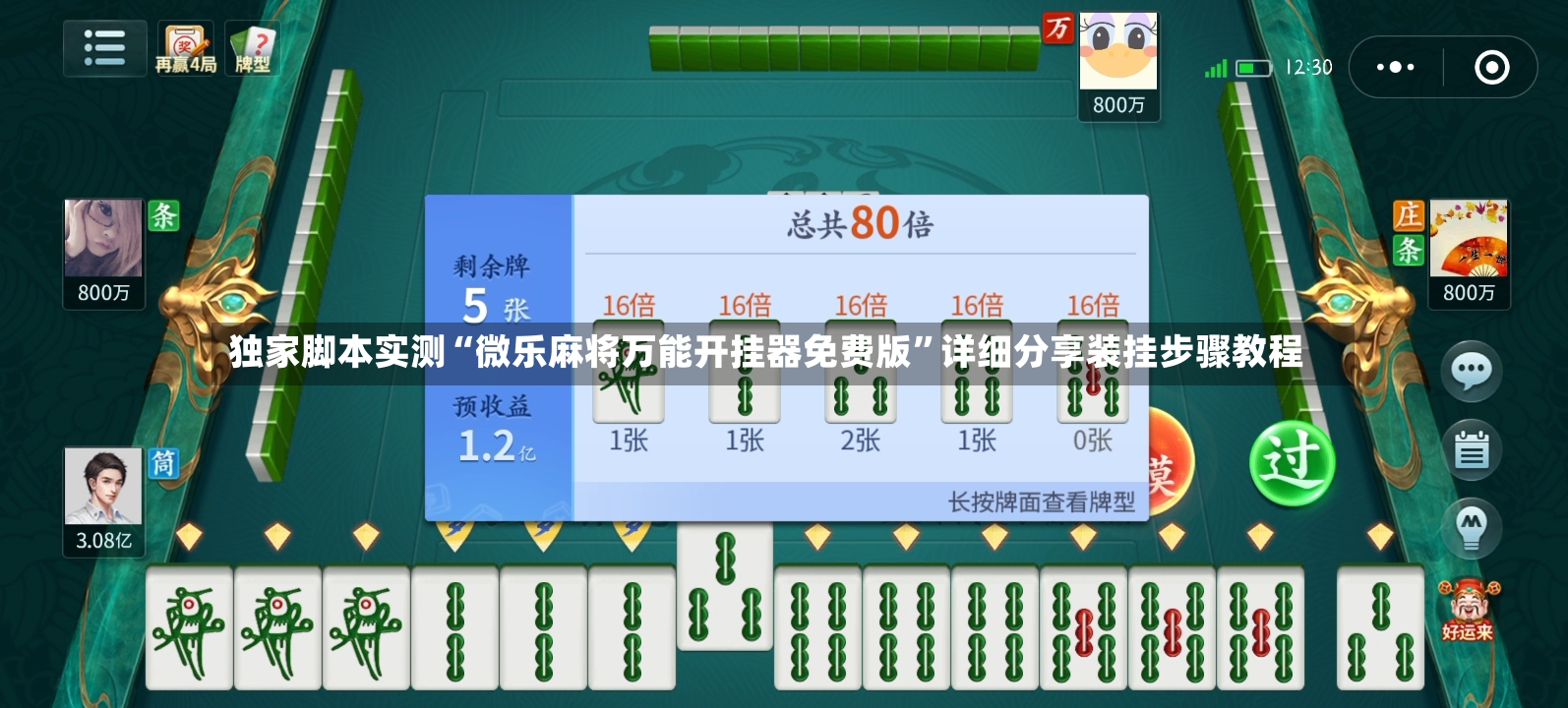 独家脚本实测“微乐麻将万能开挂器免费版”详细分享装挂步骤教程-第3张图片