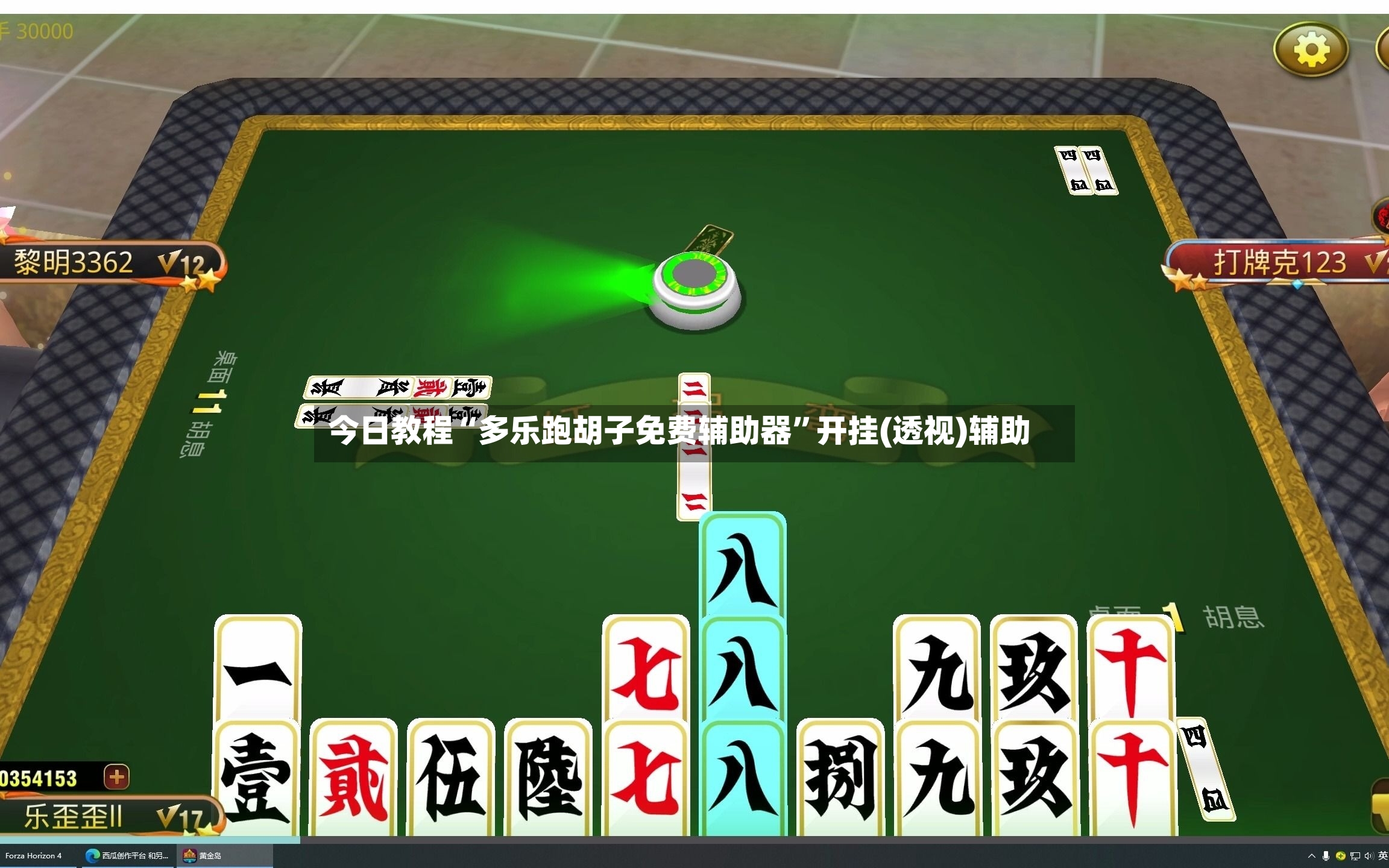 今日教程“多乐跑胡子免费辅助器”开挂(透视)辅助-第2张图片