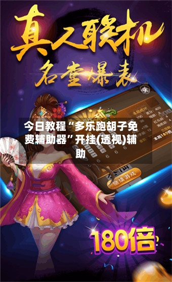 今日教程“多乐跑胡子免费辅助器”开挂(透视)辅助-第3张图片