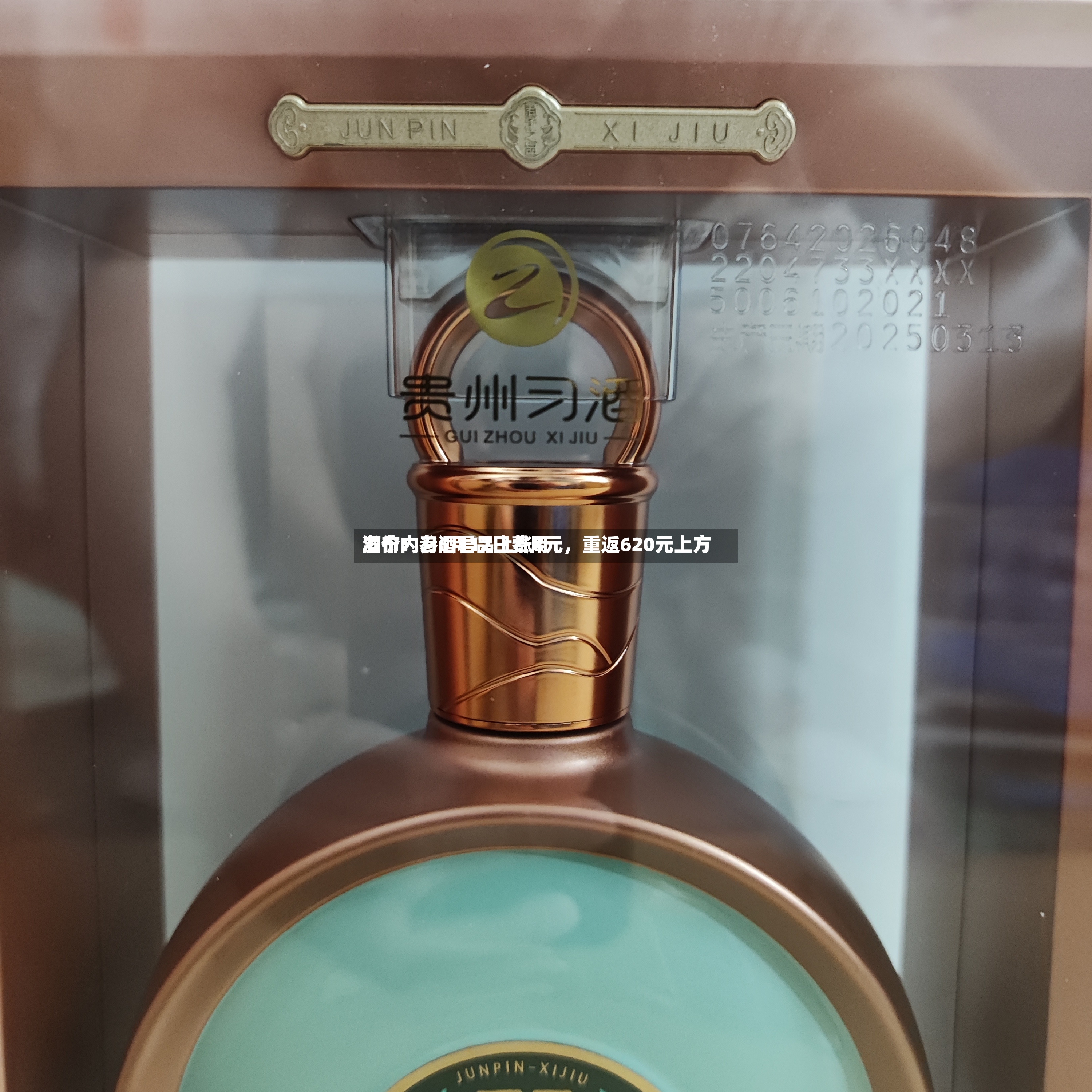 酒价内参6月12日费用发布：习酒君品上涨8元，重返620元上方-第3张图片