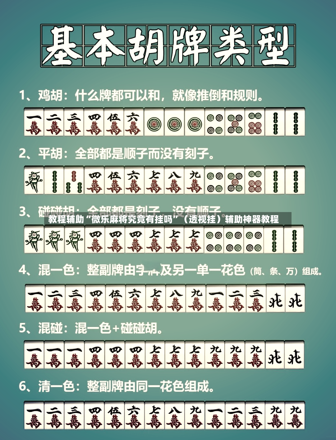 教程辅助“微乐麻将究竟有挂吗”（透视挂）辅助神器教程-第3张图片