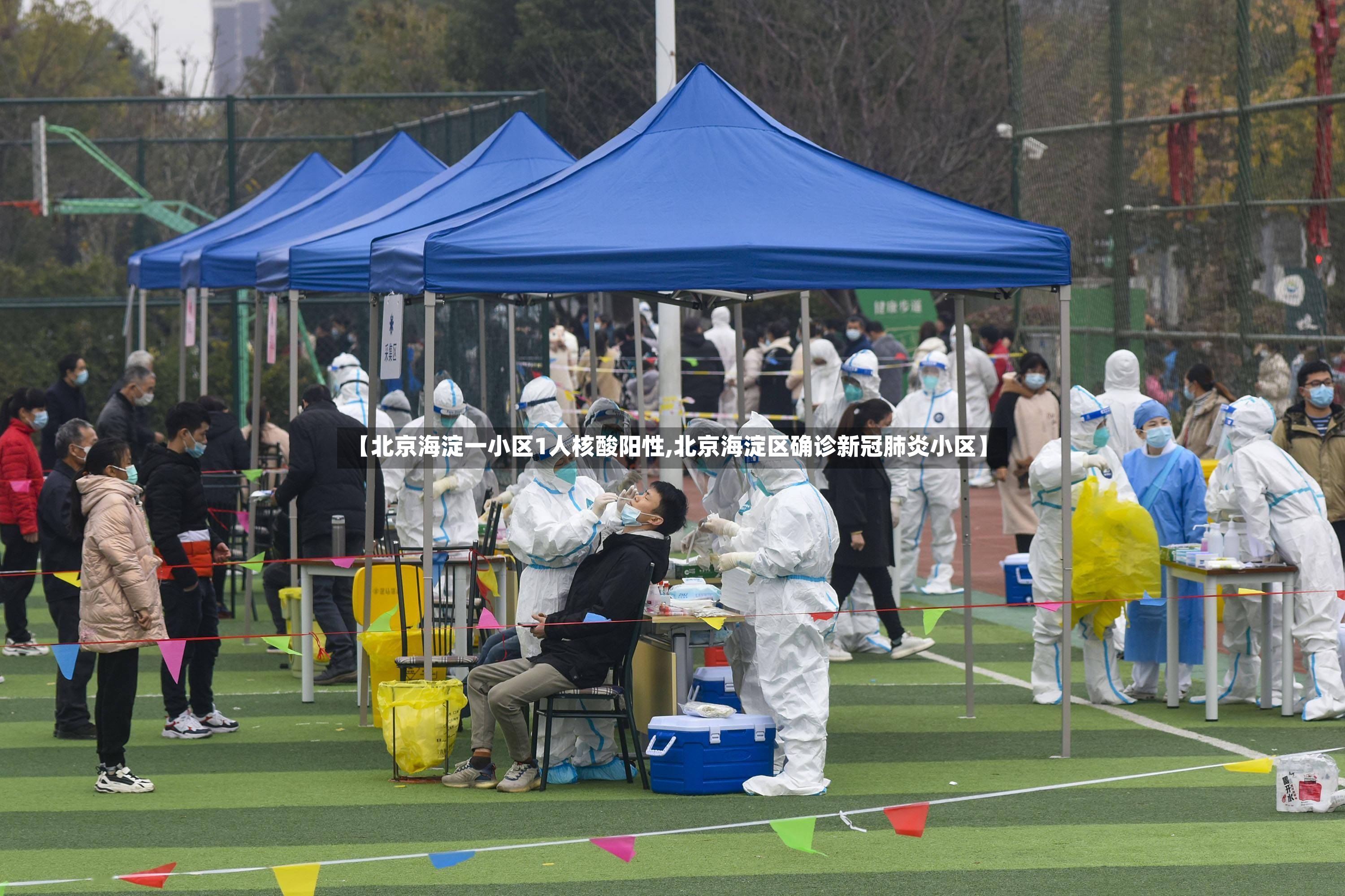 【北京海淀一小区1人核酸阳性,北京海淀区确诊新冠肺炎小区】-第2张图片
