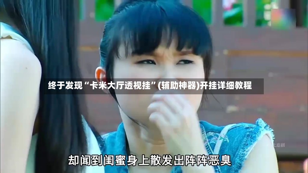 终于发现“卡米大厅透视挂”(辅助神器)开挂详细教程-第2张图片