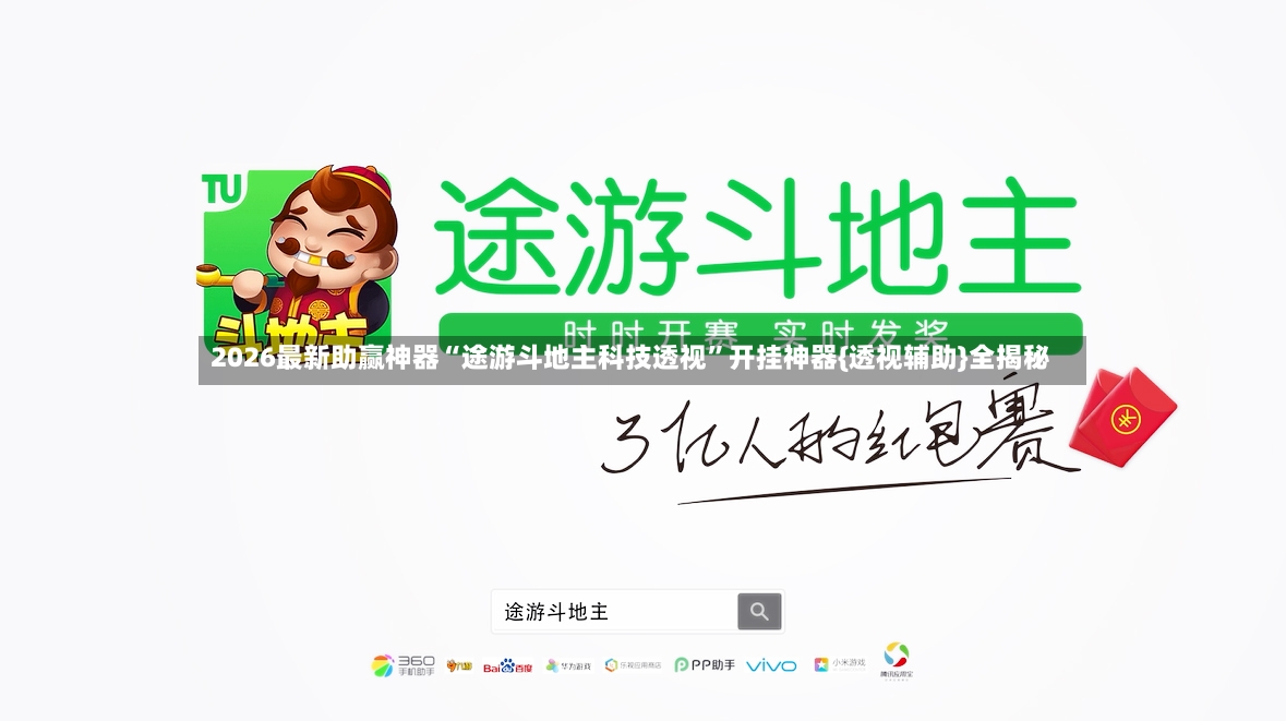 2026最新助赢神器“途游斗地主科技透视”开挂神器{透视辅助}全揭秘-第3张图片