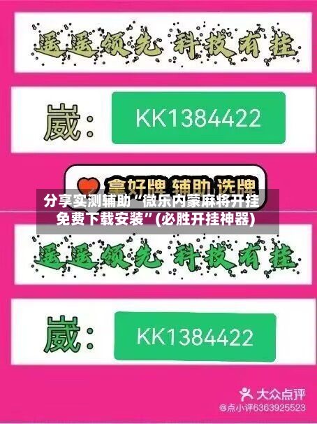 分享实测辅助“微乐内蒙麻将开挂免费下载安装”(必胜开挂神器)-第3张图片