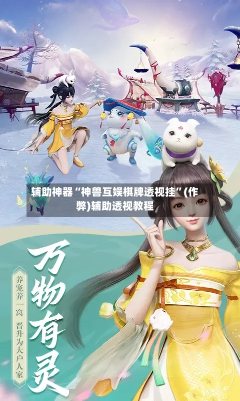 辅助神器“神兽互娱棋牌透视挂”(作弊)辅助透视教程-第2张图片